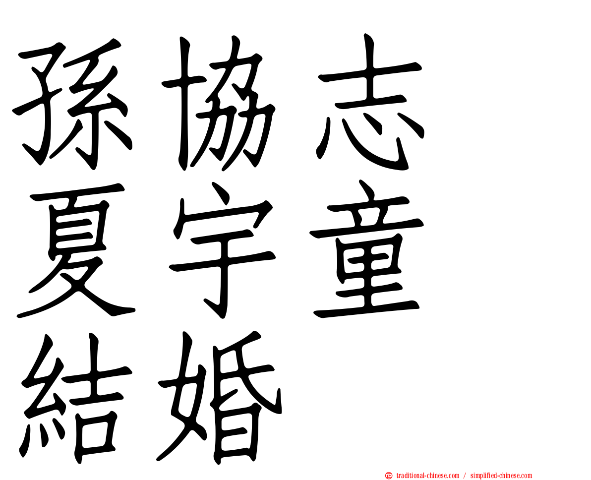 孫協志　夏宇童　結婚